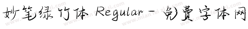 妙笔绿竹体 Regular字体转换